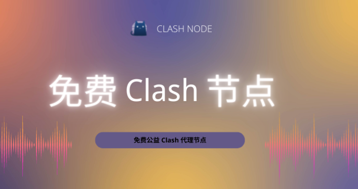 clash 免费订阅.png